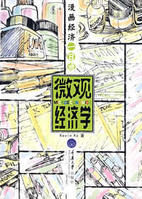 漫画经济一日通(微观经济学)