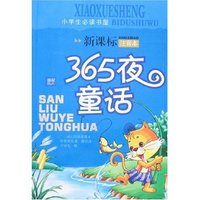 小学生必读书屋-365夜童话(新课标注音本)