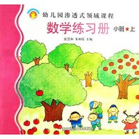 数学练习册(小班上)/幼儿园渗透式领域课程(幼儿园渗透式领域课程)