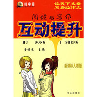 阅读与写作互动提升(初中卷新课标人教版)