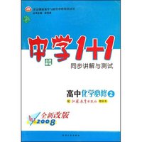 高中化学(必修2配江苏教育出版社教科书2008全新改版)/中学1+1同步讲解与测试(中学1+1同步讲解与测试)