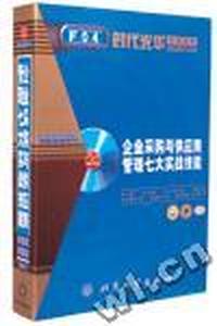 时代光华管理课程 企业采购与供应商管理七大实战技能 多媒体课程包(软件)