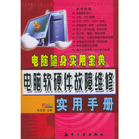 电脑随身实用宝典：电脑软硬件故障维修实用手册