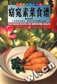 窈窕素菜食谱(中英对照)