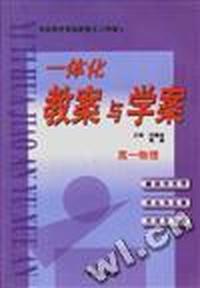 一体化教案与学案--高一物理