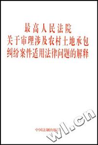 最高人民法院关于审理涉及农村土地承包纠纷案件适用法律问题的解释