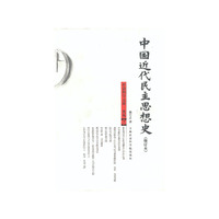 中国近代民主思想史(修订本)--社会科学文库.史丛7