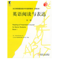 英语阅读与表达（第一册）