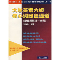 大学英语六级核心词绿色通道(配真题解析一点通)