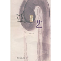 道与艺