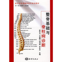 整脊基础与脊柱病诊断