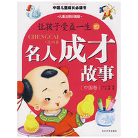 让孩子受益一生的名人成才故事（中国卷）儿童注音彩图版
