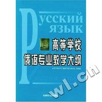 高等学校俄语专业教学大纲