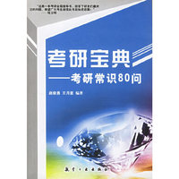 考研宝典---考研常识80问
