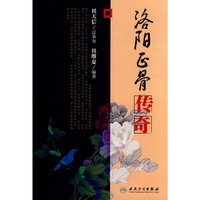 洛阳正骨系列洛阳正骨传奇