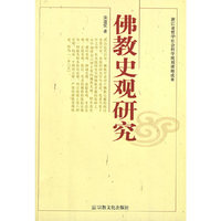 佛教史观研究