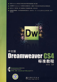 中文版Dreamweaver CS4标准教程