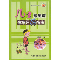 儿童常见病家庭用药指南