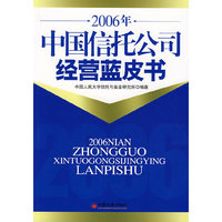 2006年中国信托业公司经营蓝皮书