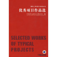 优秀项目作品选/建筑工程设计实例丛书(建筑工程设计实例丛书)