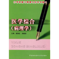 医学综合（病理学）