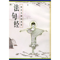 法句经