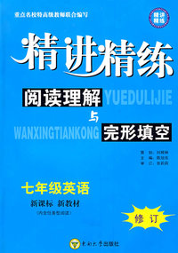 七年级英语：阅读理解与完形填空精讲精练