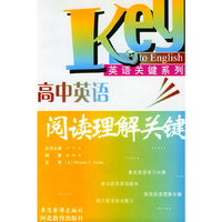 高中英语阅读理解关键——英语关键系列