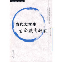 当代大学生生命教育研究