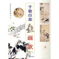 千姿百态题画款