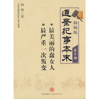 柏杨版通鉴纪事本末第十部 最美丽的蠢女人·最严重一次叛变