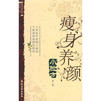 瘦身养颜小验方(第二版)