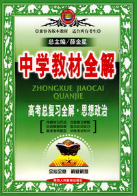 中学教材全解：高考总复习全解·思想政治