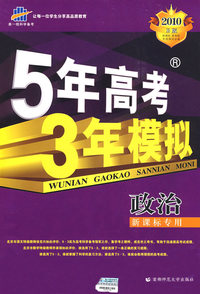 政治（新课标专用）（含答案全解全析）2010 B版/5年高考3年模拟