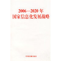 2006-2020年国家信息化发展战略