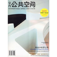 室内公共空间(2009年10月第1期)(景观与建筑设计系列)