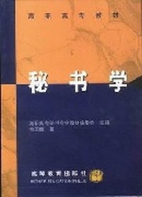 秘书学