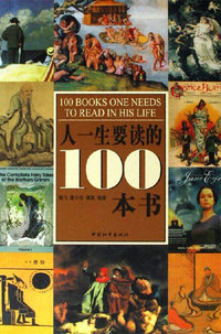 彩图版 人一生要读的100本书