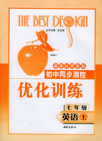初中同步测控优化训练：七年级新目标英语（上）（配新课标冀教版）