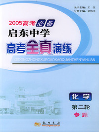 2005启东中学高考全真演练（第二轮）.专题：化学