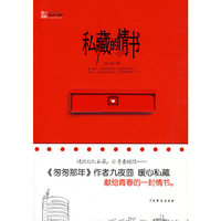 私藏的情书（《匆匆那年》作者九夜茴暖心私藏——献给青春的一封情书）