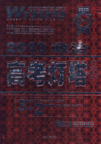 政治：2010高考灯塔（3年高考+2年预测）（免费下载最新三套真题二套预测）
