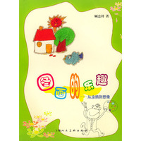 图画的乐趣：从涂雅到想像