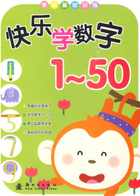 快乐学数字1-50/学前基础训练