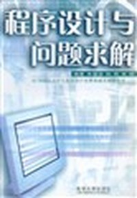 程序设计与问题求解：ACM国际大学生程序设计竞赛基础及解题指导