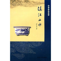 镇江文化丛书—山水