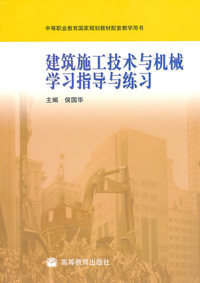 建筑施工技术与机械学习指导与练习