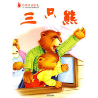 （经典童话绘本）三只熊