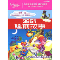 365夜 睡前故事 精选自《中国童话 神话 寓言》故事大全(4CD)