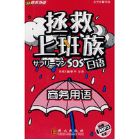 商务用语-拯救上班族日语-(附赠光盘)